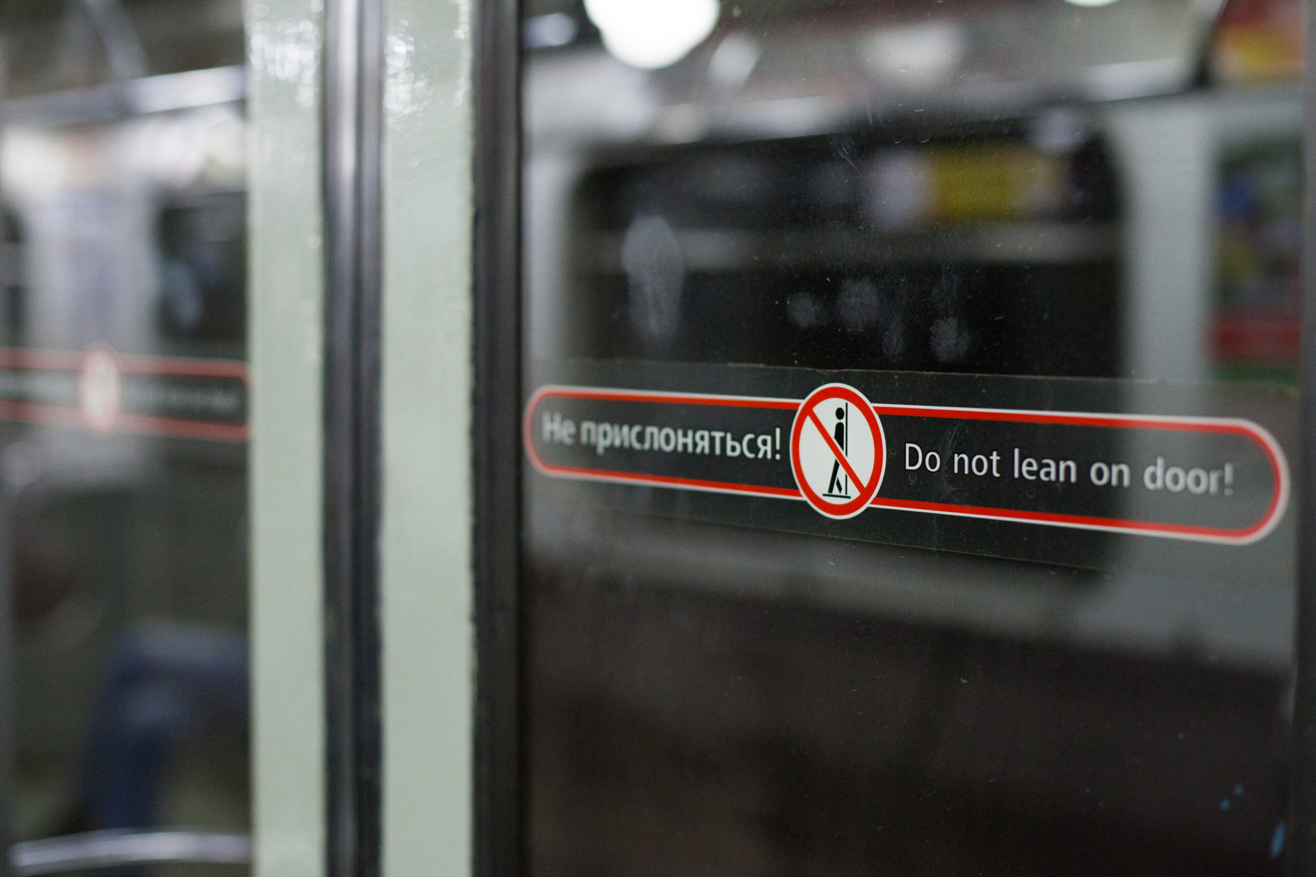 Надпись на дверях вагона метро